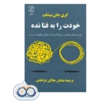 قیمت کتاب خودت را به فنا نده گری جان بیشاپ