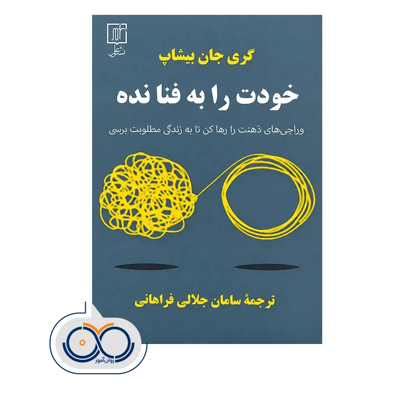 قیمت کتاب خودت را به فنا نده گری جان بیشاپ