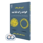 کتاب خودت را به فنا نده؛ وراجی های ذهنت را رها کن تا به زندگی مطلوبت برسی
