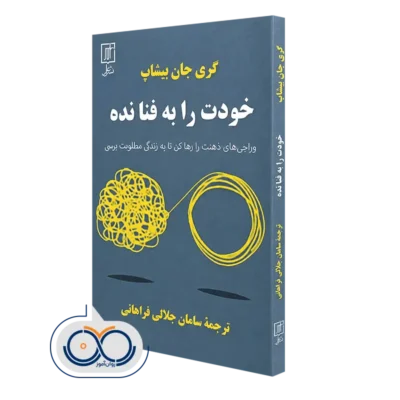 کتاب خودت را به فنا نده؛ وراجی های ذهنت را رها کن تا به زندگی مطلوبت برسی