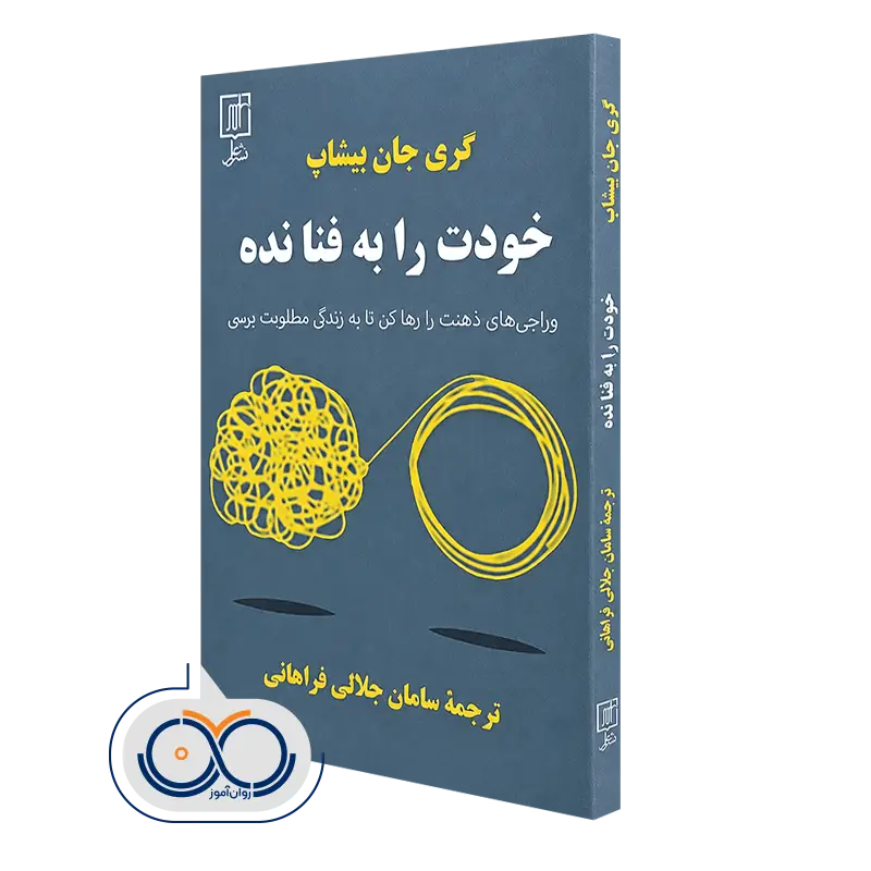 کتاب خودت را به فنا نده؛ وراجی های ذهنت را رها کن تا به زندگی مطلوبت برسی