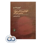 خرید و قیمت کتاب خویشتن به ذهن می آید ترجمه رضا امیررحیمی
