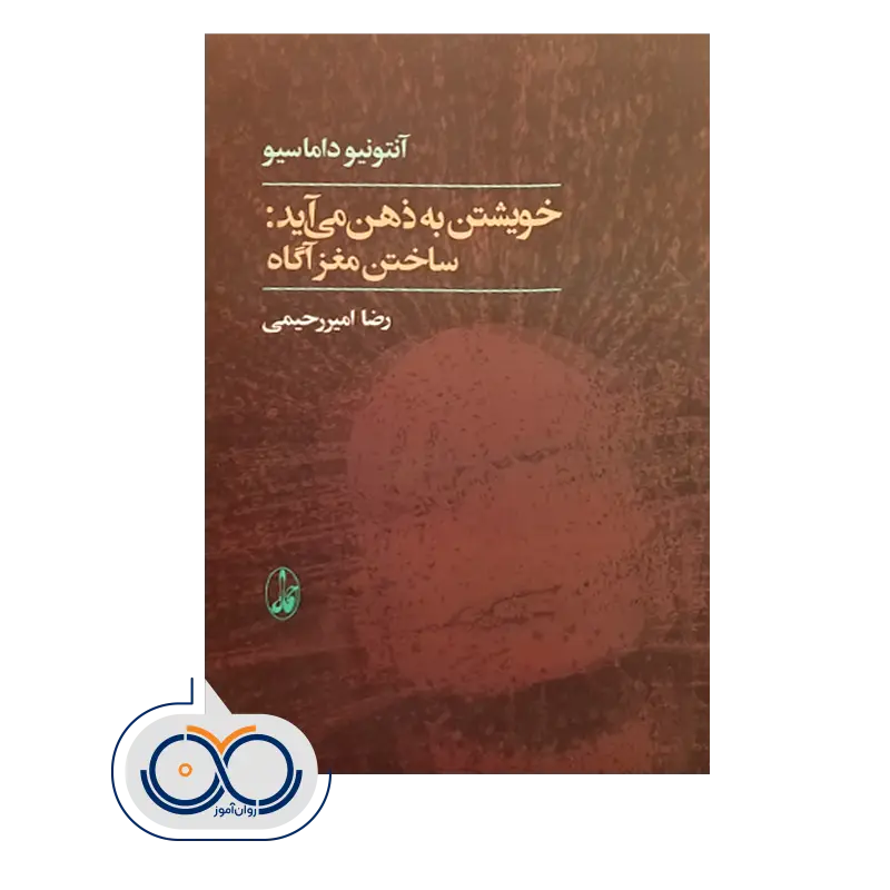 خرید و قیمت کتاب خویشتن به ذهن می آید ترجمه رضا امیررحیمی