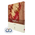 کتاب درد اشتیاق اثر نیما قربانی نشر بینش نو
