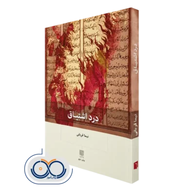 کتاب درد اشتیاق اثر نیما قربانی نشر بینش نو