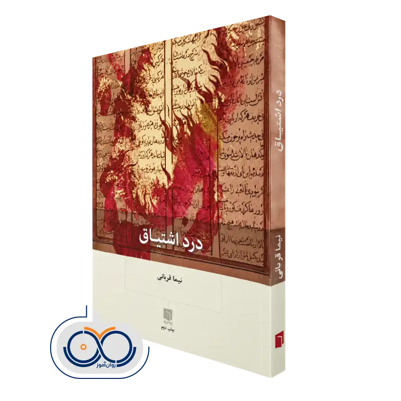 کتاب درد اشتیاق اثر نیما قربانی نشر بینش نو