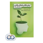 قیمت کتاب درمان عقلانی هیجانی رفتاری ویندی درایدن نشر ویرایش