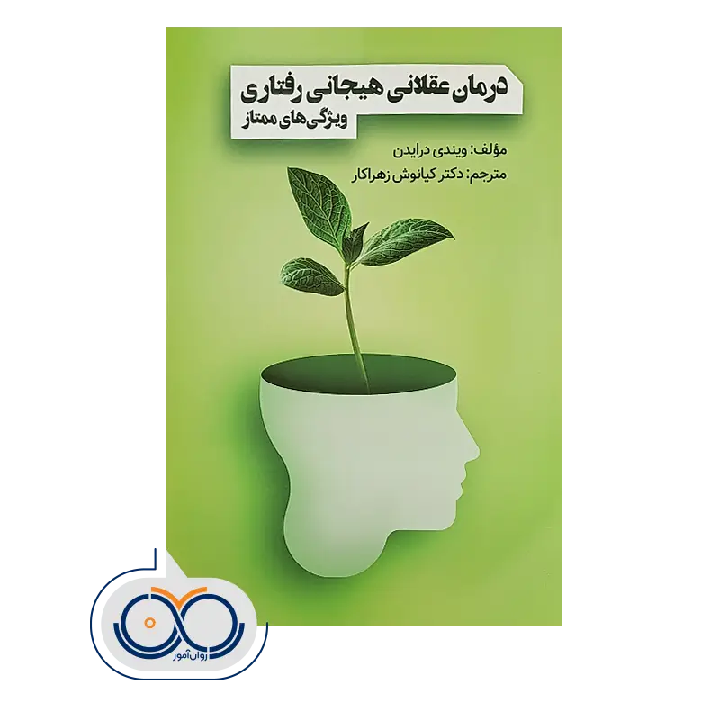 قیمت کتاب درمان عقلانی هیجانی رفتاری ویندی درایدن نشر ویرایش