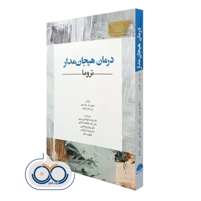 کتاب درمان هیجان مدار تروما سوزان ام جانسون