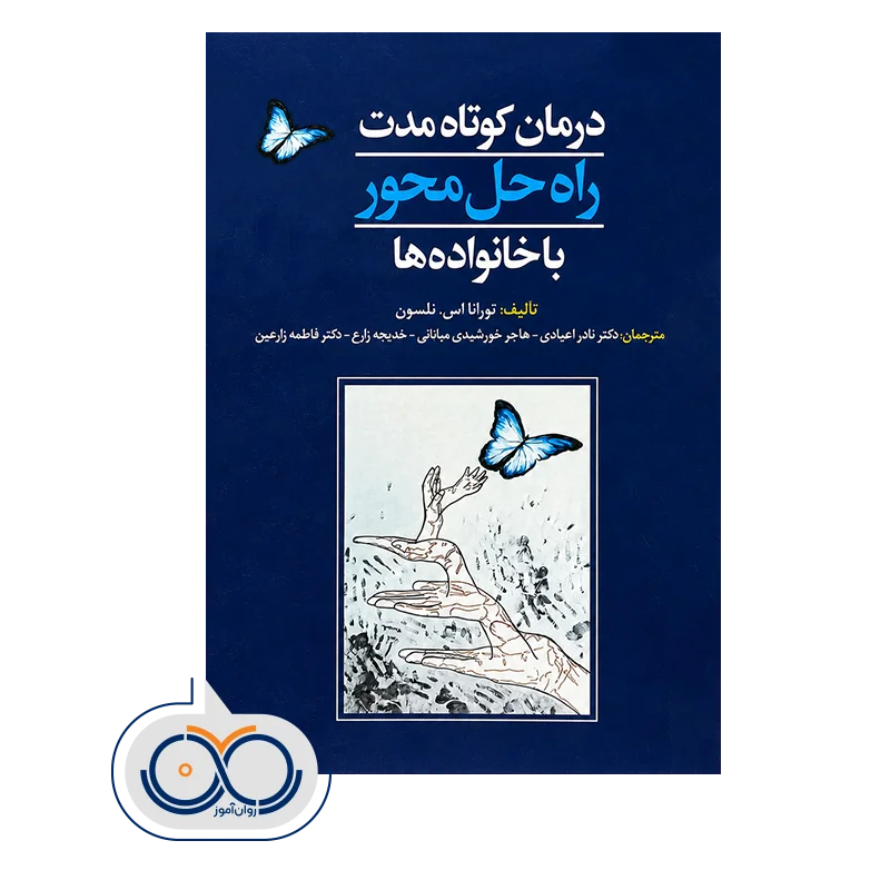 قیمت و خرید کتاب درمان کوتاه مدت راه حل محور با خانواده ها