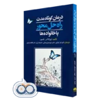 کتاب درمان کوتاه مدت راه حل محور با خانواده ها تورانا اس نلسون