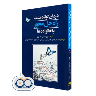 کتاب درمان کوتاه مدت راه حل محور با خانواده ها تورانا اس نلسون