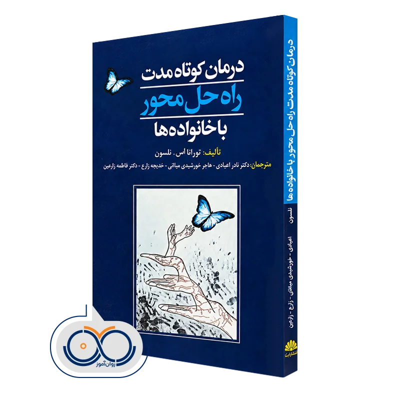 کتاب درمان کوتاه مدت راه حل محور با خانواده ها تورانا اس نلسون