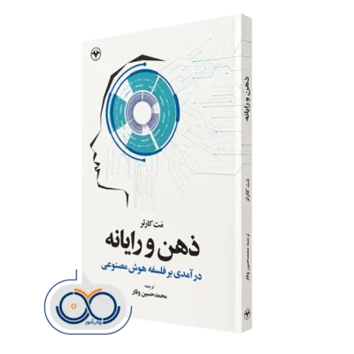 کتاب ذهن و رایانه درآمدی برفلسفه هوش مصنوعی مت کارتر