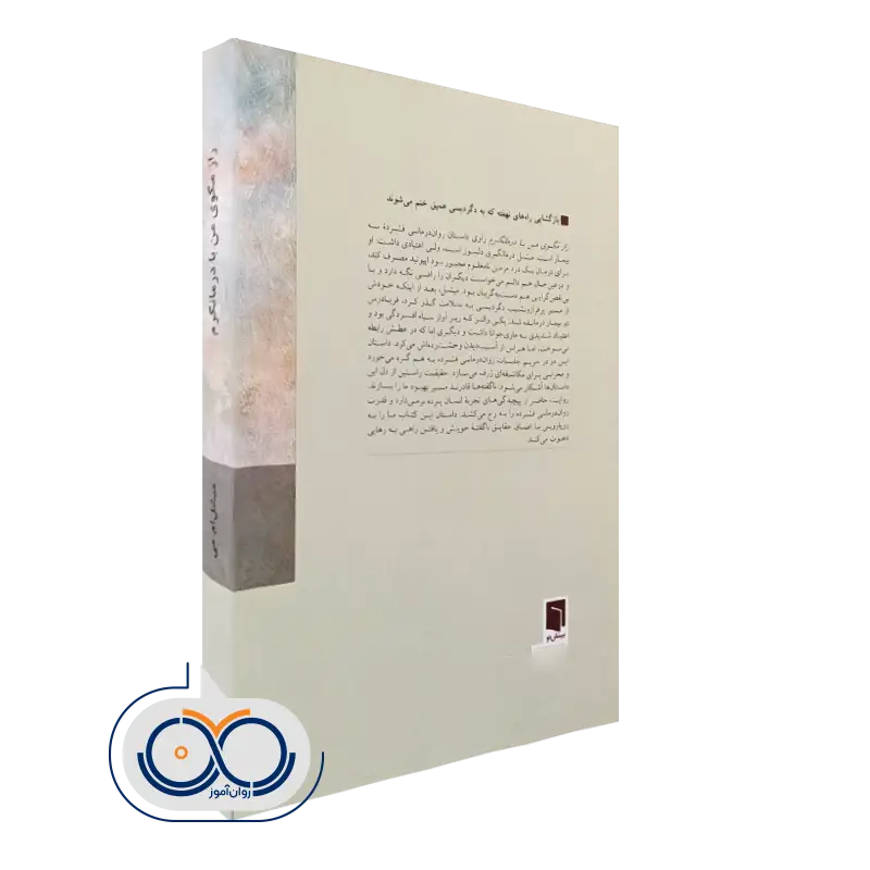 کتاب راز مگوی من با درمانگرم ترجمه الهام موسویان