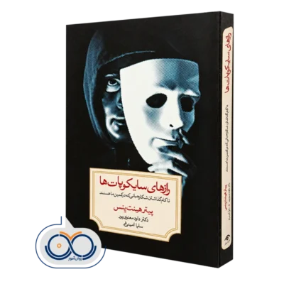 کتاب رازهای سایکوپات ها؛ ناکام گذاشتن شکارچیانی که در کمین مان هستند