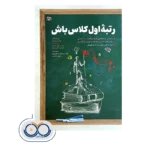 قیمت و خرید کتاب رتبه اول کلاس باش ترجمه اسماعیل سعدی پور