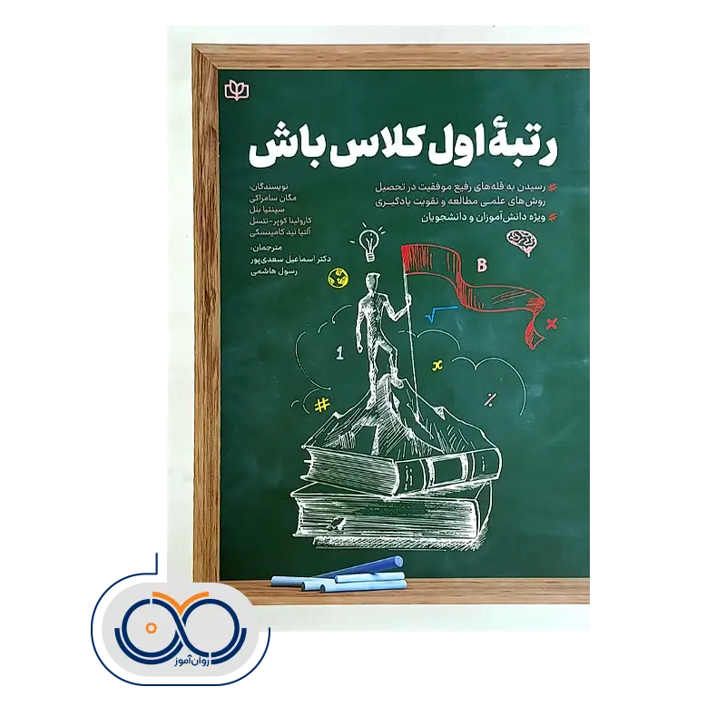 قیمت و خرید کتاب رتبه اول کلاس باش ترجمه اسماعیل سعدی پور