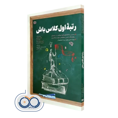 کتاب رتبه اول کلاس باش مگان سامراکی