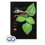 قیمت کتاب روان درمانی های معاصر انتشارات ابن سینا