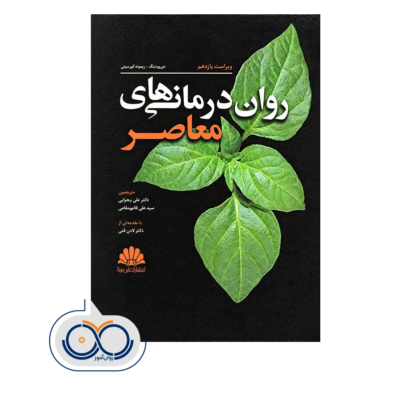 قیمت کتاب روان درمانی های معاصر انتشارات ابن سینا