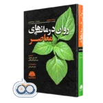 کتاب روان درمانی های معاصر دنی ودینگ و ریموند کرسینی