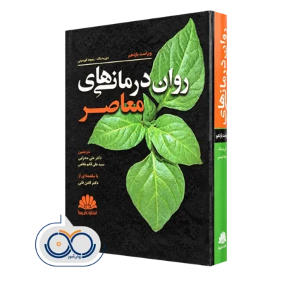 کتاب روان درمانی های معاصر دنی ودینگ و ریموند کرسینی