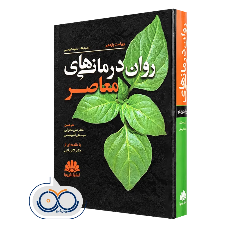 کتاب روان درمانی های معاصر دنی ودینگ و ریموند کرسینی