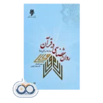 خرید و قیمت کتاب روانشناسی در قرآن کاویانی