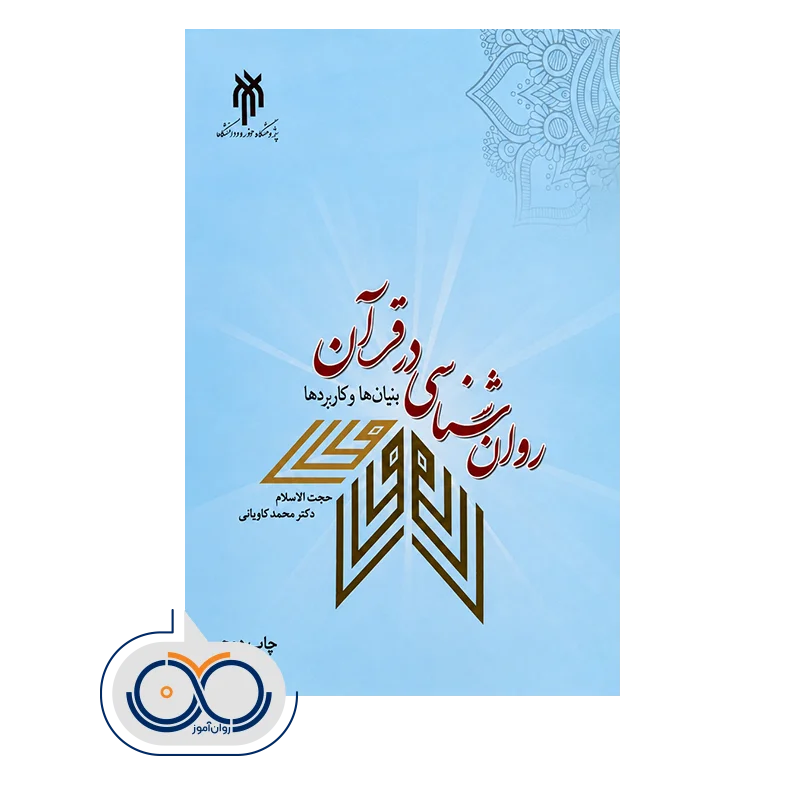 خرید و قیمت کتاب روانشناسی در قرآن کاویانی