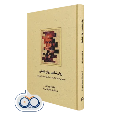 کتاب روانشناسی روانشناسان مجموعه بی همتای گفتگوهای ژرف