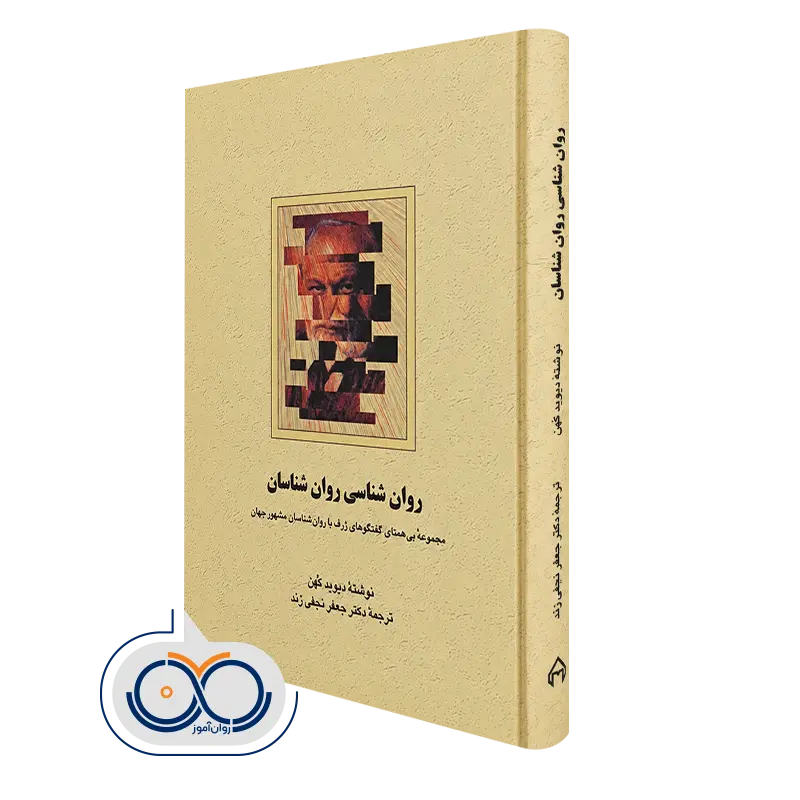 کتاب روانشناسی روانشناسان مجموعه بی همتای گفتگوهای ژرف