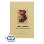 خرید کتاب روانشناسی روانشناسان دیوید کهن