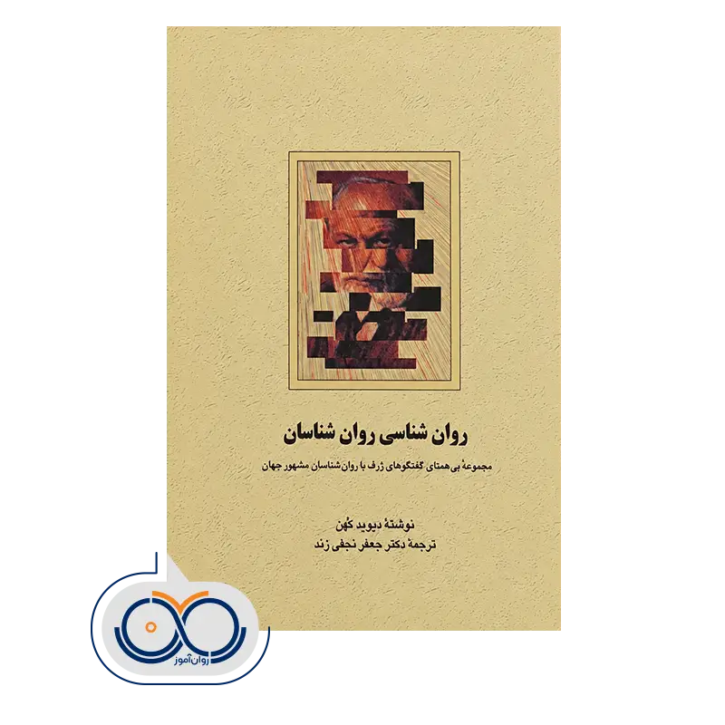 خرید کتاب روانشناسی روانشناسان دیوید کهن