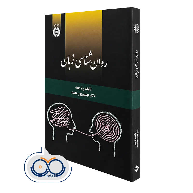 کتاب روانشناسی زبان دکتر مهدی پورمحمد