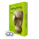 کتاب روانشناسی عمومی علم ذهن و رفتار جلد 1
