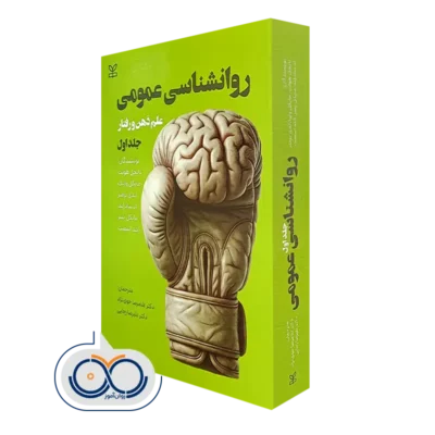 کتاب روانشناسی عمومی علم ذهن و رفتار جلد 1
