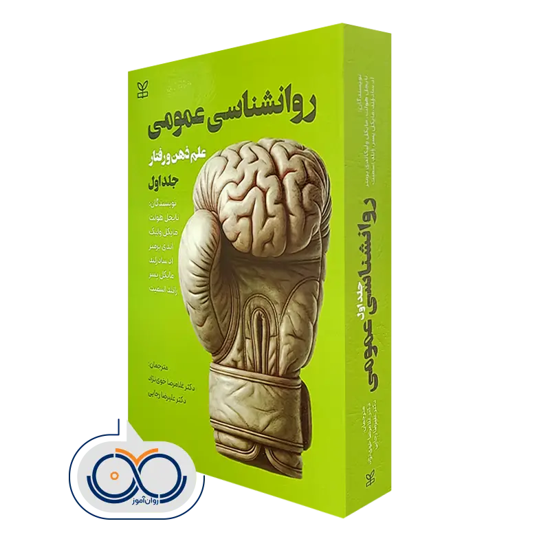 کتاب روانشناسی عمومی علم ذهن و رفتار جلد 1