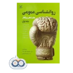 خرید کتاب روانشناسی عمومی جلد اول نایجل هولت