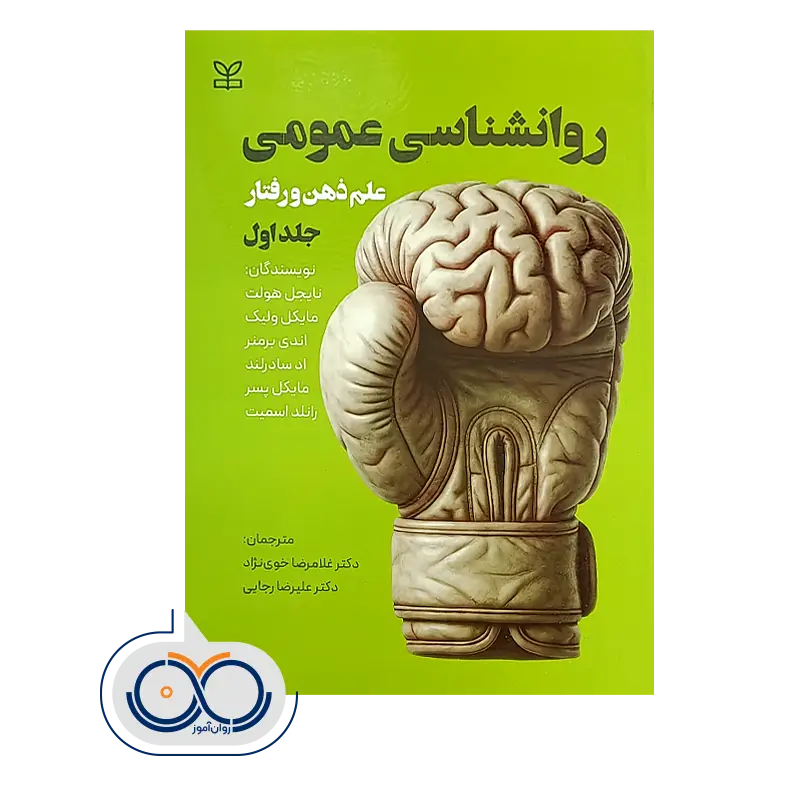 خرید کتاب روانشناسی عمومی جلد اول نایجل هولت