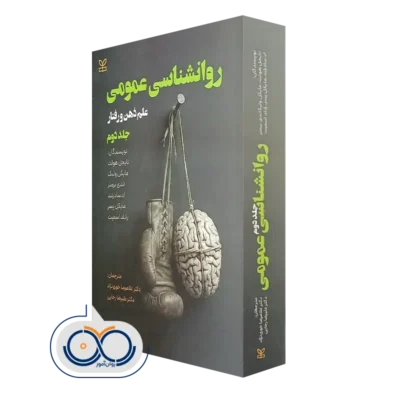 کتاب روانشناسی عمومی جلد دوم نایجل هولت