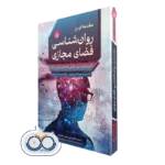 کتاب مقدمه‌ ای بر روانشناسی فضای مجازی گرین کروان