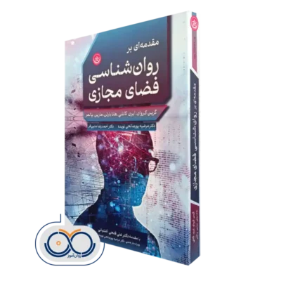 کتاب مقدمه‌ ای بر روانشناسی فضای مجازی گرین کروان