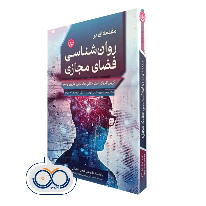 کتاب مقدمه‌ ای بر روانشناسی فضای مجازی گرین کروان