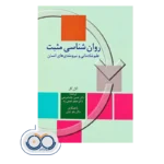 قیمت و خرید کتاب روانشناسی مثبت آلان کار