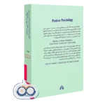 کتاب روانشناسی مثبت انتشارات سخن