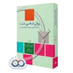 کتاب روانشناسی مثبت؛ علم شادمانی و نیرومندی های انشانی