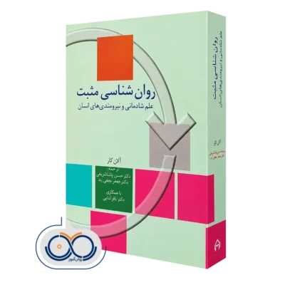 کتاب روانشناسی مثبت؛ علم شادمانی و نیرومندی های انشانی
