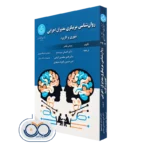کتاب روانشناسی مربیگری مدیران اجرایی تئوری و کاربرد