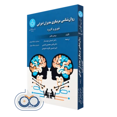 کتاب روانشناسی مربیگری مدیران اجرایی تئوری و کاربرد